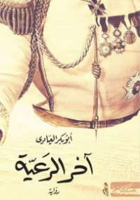 آخر الرعية