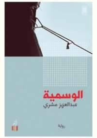 الوسمية