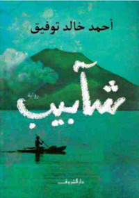 شآبيب