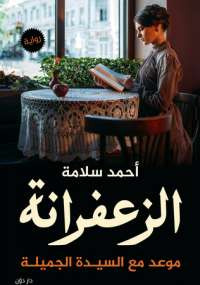 الزعفرانة