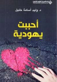 أحببت يهودية