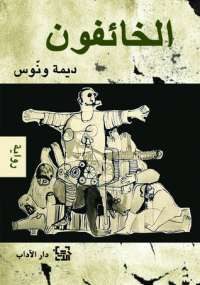 الخائفون