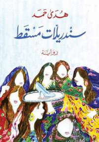 سندريلات مسقط