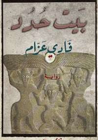 بيت حدد