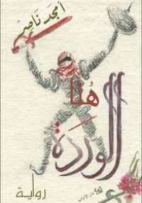 هنا الوردة