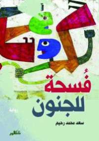 فسحة للجنون