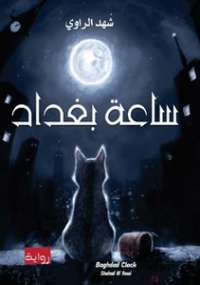 ساعة بغداد