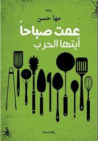 عمت صباحاً أيتها الحرب