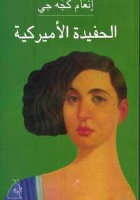 الحفيدة الأمريكية