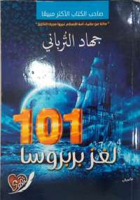 كتاب 101 لغز بربروسا