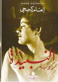 النبيذة