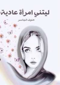 ليتني إمرأة عادية