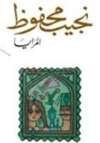 المرايا