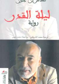 ليلة القدر