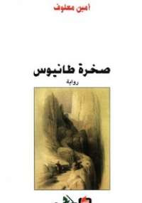 صخرة طانيوس
