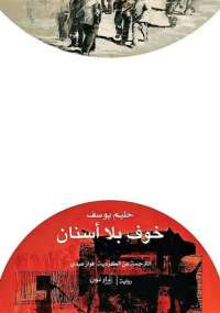 خوف بلا أسنان