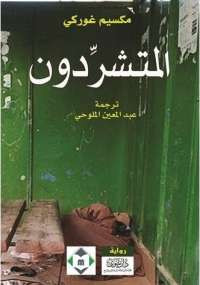 المتشردون