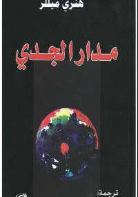 مدار الجدى