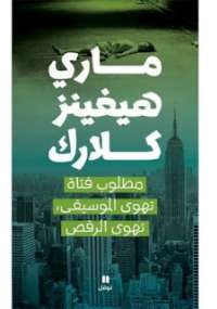مطلوب فتاة تهوى الموسيقى تهوى الرقص
