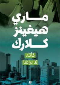 كأنك لا تراها