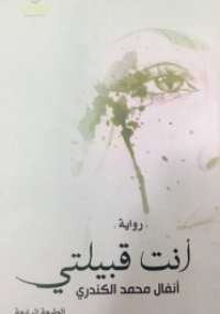 أنت قبيلتي