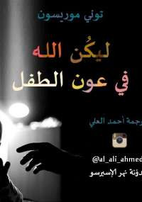 ليكن الرب في عون الطفلة