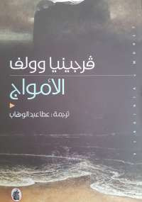 الأمواج