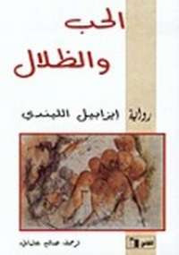 الحب و الظلال