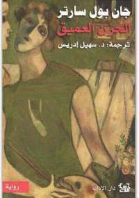 الحزن العميق