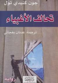 تحالف الأغبياء