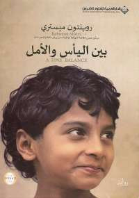 بين اليأس والأمل