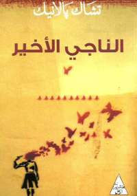 الناجى الأخير