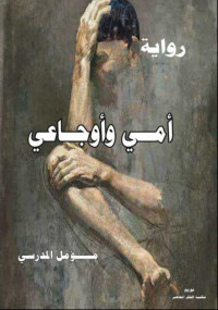 أمي و أوجاعي