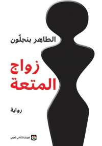 زواج المتعة
