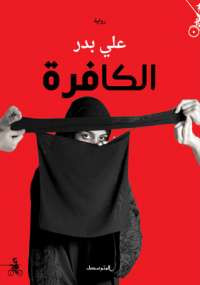 الكافرة