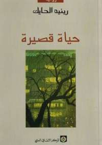 حياة قصيرة
