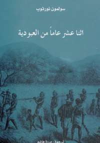 اثنا عشر عاماً من العبودية