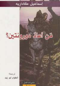 من أعاد دورونتين ؟