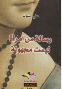 رسالة من امرأة ليست مجهولة