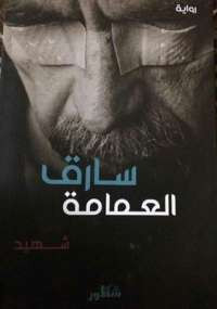 سارق العمامة