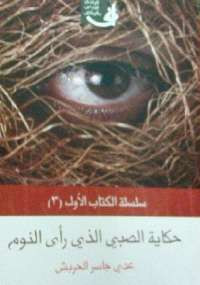 حكاية الصبي الذي رأى النوم