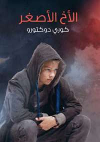 الأخ الأصغر