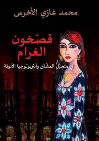 قصخون الغرام