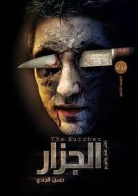 الجزار