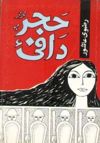 حجر دافىء