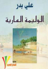 الوليمة العارية
