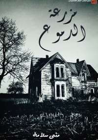 مزرعة الدموع