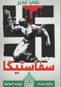 سفاستيكا