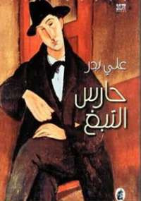 حارس التبغ