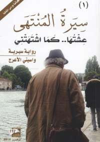 سيرة المنتهى